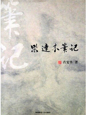 cover image of 柴达木笔记